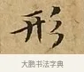 形 · 文徵明 · 楷书（书体参考） · 太上常清静经 · 第 3 页