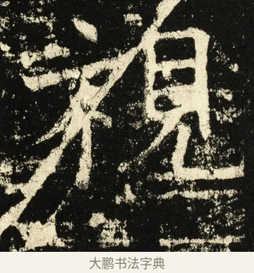 视 · 褚遂良 · 楷书（书体参考） · 伊阙佛龛碑 · 第 38 页