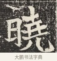曉 · 佚名 · 魏碑（书体参考） · 北魏王悦及妻郭氏墓志铭 · 第 1 页