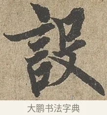 設 · 欧阳询 · 行书（书体参考） · 行书千字文卷 · 第 1 页