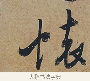 懷 · 杜牧 · 行书（书体参考） · 张好好诗 · 第 1 页