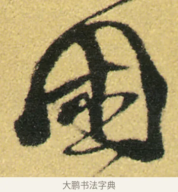 困 · 徐渭 · 草书（书体参考） · 前赤壁赋 · 第 11 页