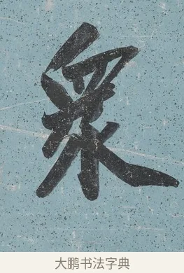 衆 · 曾国藩 · 行书（书体参考） · 行书七言联（读书要在存心久） · 第 1 页