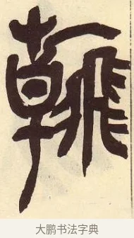 翰 · 吴昌硕 · 篆书（书体参考） · 吴昌硕篆书临石鼓文 · 第 34 页