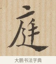 庭 · 佚名 · 隶书（书体参考） · 夏承碑 · 第 33 页