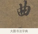 曲 · 陆柬之 · 行书（书体参考） · 文赋 · 第 1 页