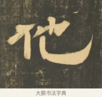 他 · 李隆基 · 隶书（书体参考） · 石台孝经 · 第 62 页