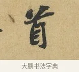 首 · 苏辙 · 行书（书体参考） · 晚来累日二帖 · 第 1 页