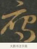 雁 · 孙过庭 · 草书（书体参考） · 草书千字文 · 第 13 页