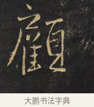 顧 · 王铎 · 行书（书体参考） · 拟山园帖·卷二·黑雾黯歌 · 第 17 页
