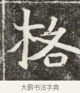 格 · 佚名 · 魏碑（书体参考） · 北魏元勰妃李媛华墓志铭 · 第 1 页