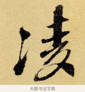 凌 · 徐渭 · 草书（书体参考） · 前赤壁赋 · 第 4 页