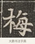 梅 · 佚名 · 魏碑（书体参考） · 北魏穆绍墓志铭 · 第 1 页