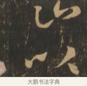 以 · 索靖 · 章草（书体参考） · 月仪帖 · 第 7 页