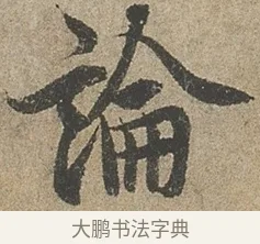 論 · 欧阳询 · 行书（书体参考） · 行书千字文卷 · 第 2 页