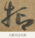 抑 · 孙过庭 · 草书（书体参考） · 书谱 · 第 12 页