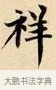祥 · 赵孟頫 · 楷书（书体参考） · 道德经 · 第 33 页