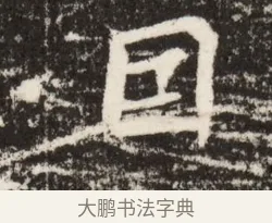 旦 · 佚名 · 魏碑（书体参考） · 北魏吴光墓志铭 · 第 1 页