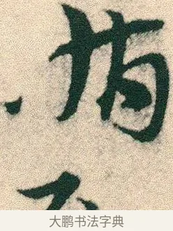 循 · 宋克 · 章草（书体参考） · 急就章 · 第 9 页