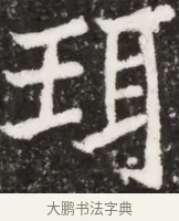 珪 · 佚名 · 魏碑（书体参考） · 北魏元祐墓志铭 · 第 1 页