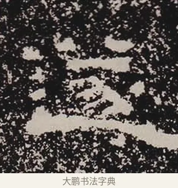 遂 · 佚名 · 隶书（书体参考） · 鲜于璜碑 · 第 29 页