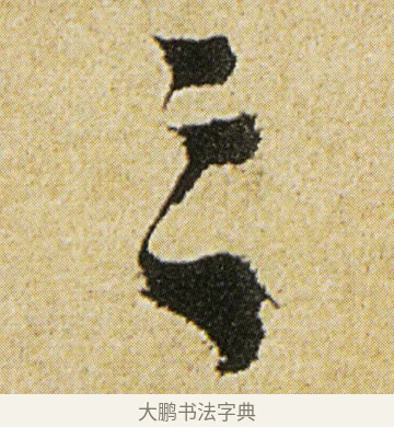 三 · 徐渭 · 行书（书体参考） · 女芙馆十咏 · 第 3 页