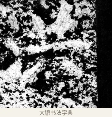 洪 · 郑道昭 · 魏碑（书体参考） · 郑文公上碑 · 第 2 页