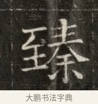 臻 · 佚名 · 魏碑（书体参考） · 北魏寇治墓志铭 · 第 1 页
