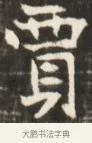 賞 · 佚名 · 魏碑（书体参考） · 东魏张满墓志并盖 · 第 1 页