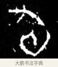 旬 · 佚名 · 甲骨文（书体参考） · 甲骨文经典拓片100例 · 第 94 页