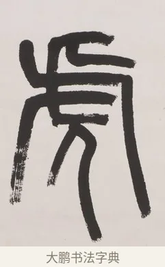 虎 · 杨沂孙 · 篆书（书体参考） · 篆书七言联（文章无用） · 第 1 页