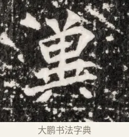 冀 · 佚名 · 魏碑（书体参考） · 北魏元侔墓志铭 · 第 1 页