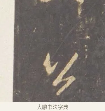 公 · 李邕 · 行书（书体参考） · 云麾将军李思训碑 · 第 1 页
