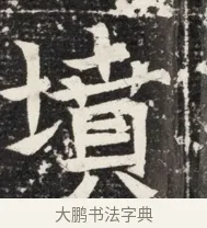 墳 · 佚名 · 魏碑（书体参考） · 北魏王悦及妻郭氏墓志铭 · 第 1 页