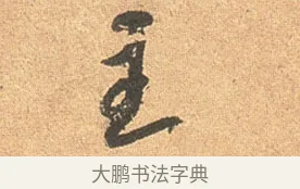 主 · 苏轼 · 行书（书体参考） · 北游帖 · 第 1 页