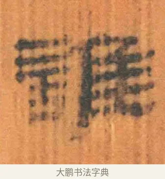 谁 · 佚名 · 简牍（书体参考） · 周驯 · 第 51 页
