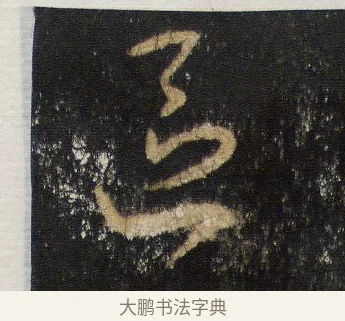 區 · 王羲之 · 行书（书体参考） · 圣教序 · 第 4 页