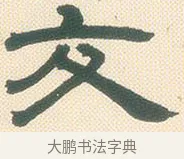 交 · 邓石如 · 隶书（书体参考） · 邓石如隶书册 · 第 1 页
