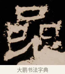 㕘 · 佚名 · 隶书（书体参考） · 衡方碑 · 第 12 页