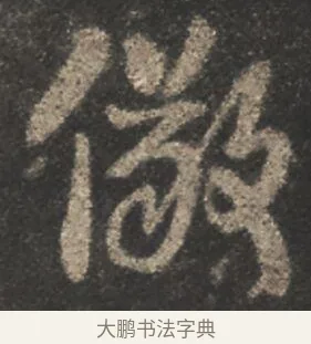 儆 · 颜真卿 · 行书（书体参考） · 述张长史笔法十二意 · 第 3 页