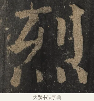 烈 · 颜真卿 · 楷书（书体参考） · 麻姑仙坛记（宋拓本二） · 第 30 页