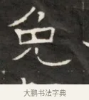 免 · 佚名 · 魏碑（书体参考） · 东魏萧正表墓志铭（魏故侍中司空公吴郡王墓铭） · 第 1 页