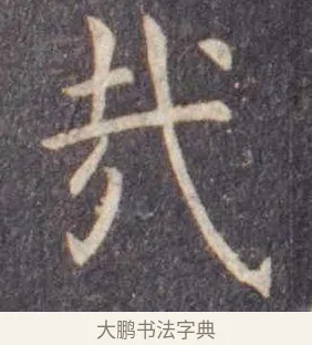 哉 · 虞世南 · 楷书（书体参考） · 孔子庙堂碑 · 第 3 页