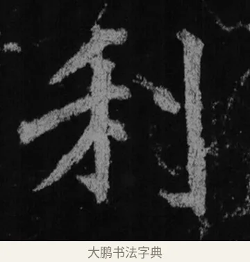 利 · 徐浩 · 楷书（书体参考） · 不空和尚碑 · 第 15 页