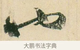 也 · 贺知章 · 草书（书体参考） · 草书孝经 · 第 9 页