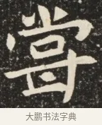 嘗 · 佚名 · 魏碑（书体参考） · 北魏元诱妻薛伯徽墓志铭 · 第 1 页