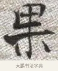 果 · 张即之 · 楷书（书体参考） · 佛遗教经 · 第 31 页