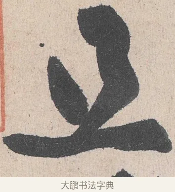 且 · 黄庭坚 · 草书（书体参考） · 诸上座帖 · 第 23 页