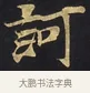 訶 · 佚名 · 楷书（书体参考） · 妙法莲华经卷第一（序品、方便品） · 第 5 页