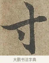 寸 · 欧阳询 · 行书（书体参考） · 行书千字文卷 · 第 1 页